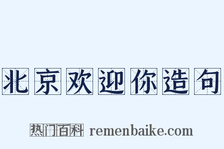 北京欢迎你造句是什么意思的图片